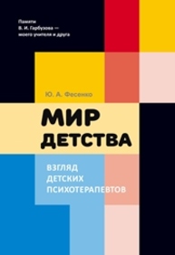 Мир детства Фесенко Ю.А.