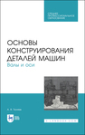 Основы конструирования деталей машин. Валы и оси Тюняев А. В.