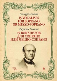 15 вокализов для сопрано или меццо-сопрано Конконе Д.