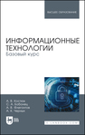 Информационные технологии. Базовый курс Костюк А.В., Бобонец С. А., Флегонтов А. В., Черных А. К.