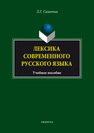 Лексика современного русского языка Самотик Л. Г.