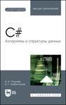 C#. Алгоритмы и структуры данных. + Электронное приложение Тюкачев Н. А., Хлебостроев В. Г.