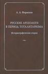 Русские археологи в период тоталитаризма. Историографические очерки Формозов А. А.