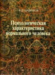 Психологическая характеристика нормального человека, или Познай самого себя Шадриков В. Д.