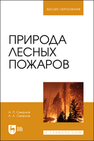 Природа лесных пожаров Смирнов А. П., Смирнов А. А.