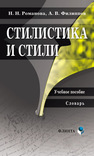 Стилистика и стили. Словарь Романова Н. Н.