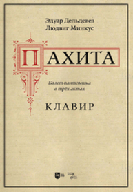 Пахита. Клавир Дельдевез Э., Минкус Л.