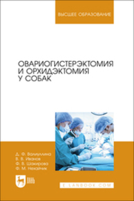 Овариогистерэктомия и орхидэктомия у собак Валиуллина Д. Ф., Иванов В. В., Шакирова Ф. В., Нехайчик Ф. М.