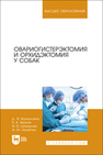 Овариогистерэктомия и орхидэктомия у собак Валиуллина Д. Ф., Иванов В. В., Шакирова Ф. В., Нехайчик Ф. М.
