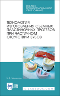 Технология изготовления съемных пластиночных протезов при частичном отсутствии зубов Черемисина М. В.