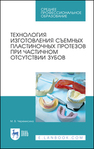 Технология изготовления съемных пластиночных протезов при частичном отсутствии зубов Черемисина М. В.