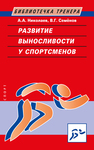 Развитие выносливости у спортсменов Николаев А. А., Семенов В. Г.