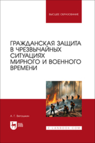 Гражданская защита в чрезвычайных ситуациях мирного и военного времени Ветошкин А. Г.