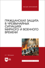 Гражданская защита в чрезвычайных ситуациях мирного и военного времени Ветошкин А. Г.