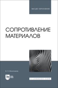 Сопротивление материалов Молотников В. Я.