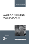 Сопротивление материалов Молотников В. Я.