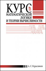 Курс математической логики и теории вычислимости Герасимов А.С.