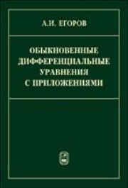 Обыкновенные дифференциальные уравнения с приложениями Егоров А.И.