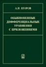 Обыкновенные дифференциальные уравнения с приложениями Егоров А.И.