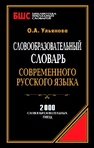 Словообразовательный словарь современного русского языка 