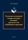 Русско-англо-немецкий словарь пословиц, поговорок, крылатых слов и Библейских изречений Адамия Н.Л.