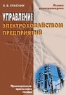 Управление электрохозяйством предприятий Красник В.В.