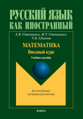 Математика. Вводный курс: учеб. пособие Степаненко Е.В., Степаненко И.Т., Губанова Т.В.