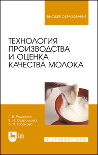 Технология производства и оценка качества молока Родионов Г. В., Остроухова В. И., Табакова Л. П.
