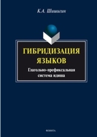 Гибридизация языков : глагольно-префиксальная система идиша Шишигин К. А.