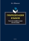 Гибридизация языков : глагольно-префиксальная система идиша Шишигин К. А.