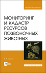 Мониторинг и кадастр ресурсов позвоночных животных Машкин В. И.