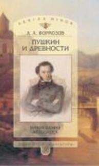 Пушкин и древности: Наблюдения археолога Формозов А. А.