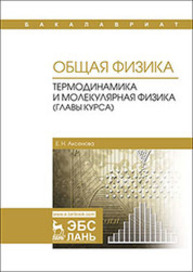Общая физика. Термодинамика и молекулярная физика (главы курса) Аксенова Е. Н.