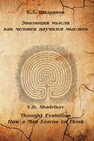 Эволюция мысли. Как человек научился мыслить Шадриков В. Д.