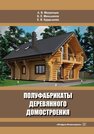 Полуфабрикаты деревянного домостроения Мехренцев А. В., Меньшиков Б. Е., Курдышева Е. В.