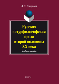 Русская натурфилософская проза второй половины ХХ века Смирнова А. И.