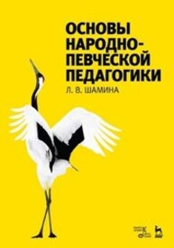 Основы народно-певческой педагогики Шамина Л. В.