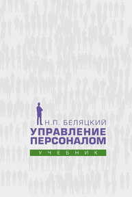 Управление персоналом Беляцкий Н. П.