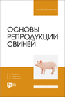 Основы репродукции свиней Федотов С. В., Авдеенко В. С., Латынина Е. С.