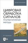 Цифровая обработка сигналов. Альтернативные методы Вильчинский В. Р.