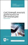 Системный анализ деятельности организации. Практикум Заграновская А. В.