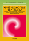 Физиология человека. Общая. Спортивная. Возрастная. Учебник для высших учебных заведений физической культуры Солодков А. С., Сологуб Е. Б.