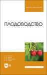 Плодоводство Кривко Н. П., Турчин В. В., Фалынсков Е. М., Пойда В. Б.