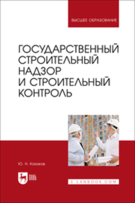 Государственный строительный надзор и строительный контроль Казаков Ю. Н.