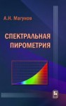Спектральная пирометрия Магунов А.Н.