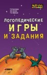 Логопедические игры и задания Быстрова Г.А., Сизова Э.А., Шуйская Т.А.