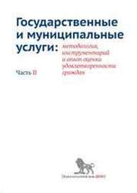 Государственные и муниципальные услуги: методология, инструментарий и опыт оценки удовлетворенности граждан. Часть II