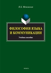 Философия языка и коммуникации: учебное пособие Мечковская Н.Б.