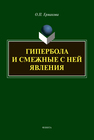 Гипербола и смежные с ней явления Ермакова О. П.