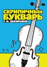 Скрипичный букварь Захарьина Т. И.